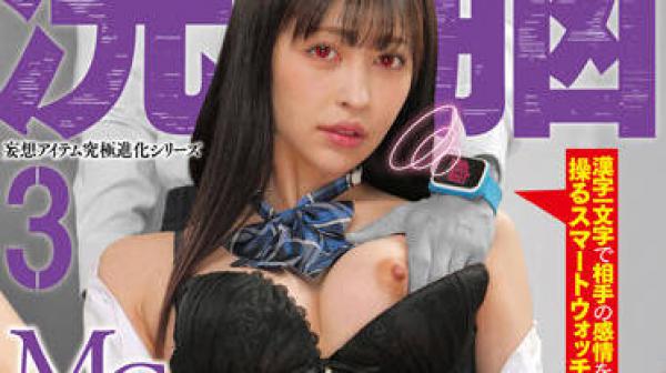 RCTD-513 洗脑的MC-森日向子